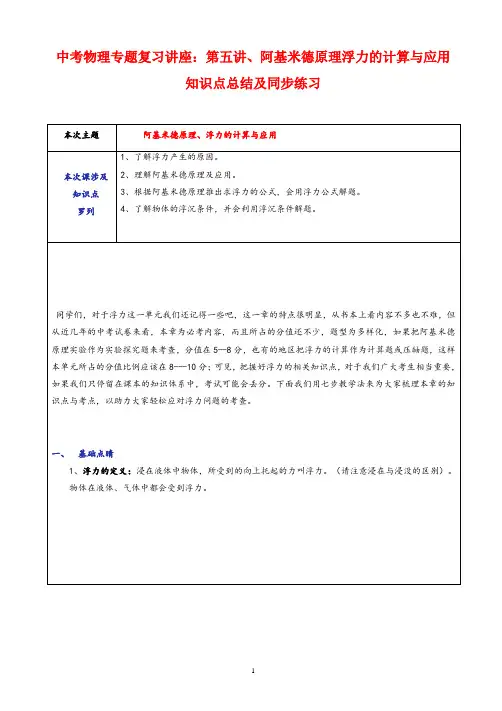 中考物理专题复习讲座：第五讲、阿基米德原理浮力的计算与应用知识点总结及同步练习(word文档有答案)