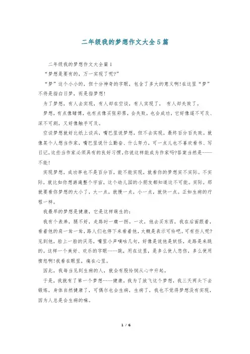 二年级我的梦想作文大全5篇