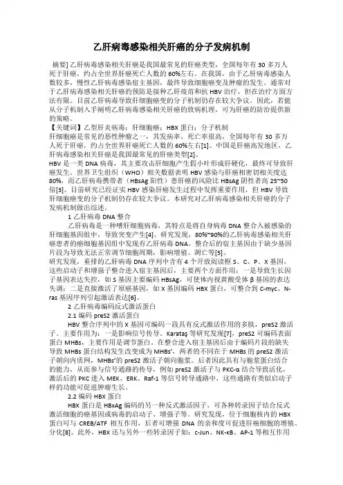 乙肝病毒感染相关肝癌的分子发病机制