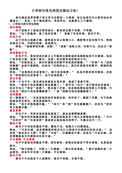 小学病句常见类型及修改方法