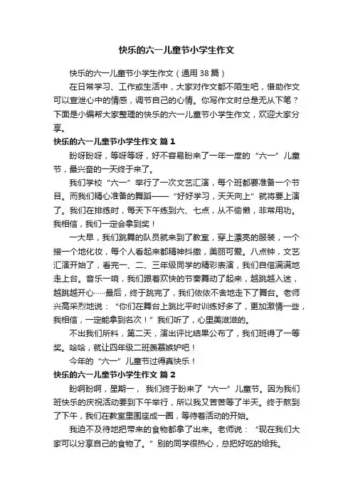 快乐的六一儿童节小学生作文（通用38篇）