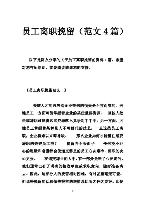 员工离职挽留（范文4篇）