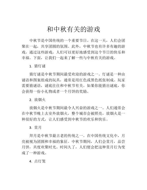 和中秋有关的游戏
