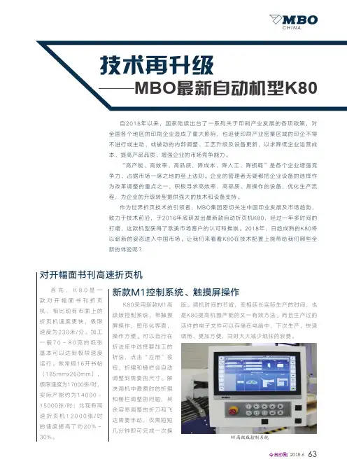 技术再升级——MBO最新自动机型K80