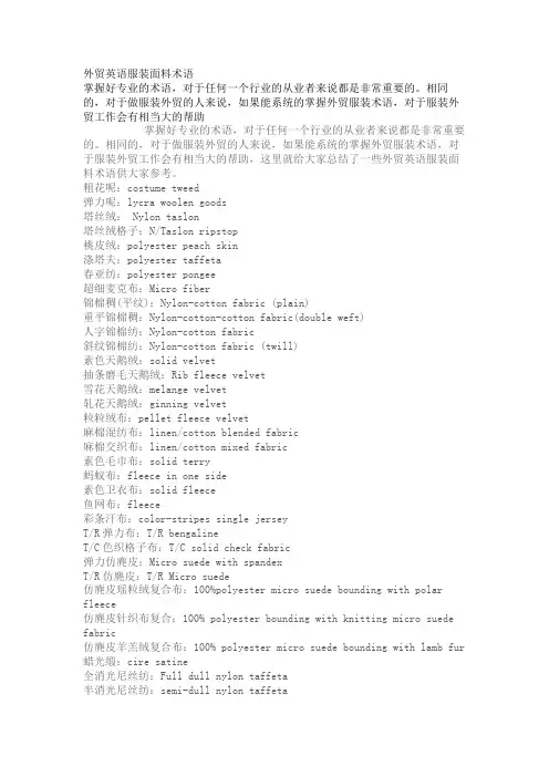 外贸英语服装面料术语
