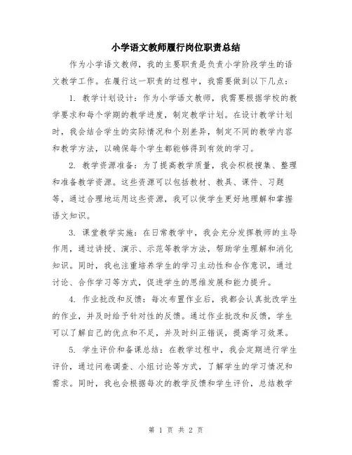 小学语文教师履行岗位职责总结
