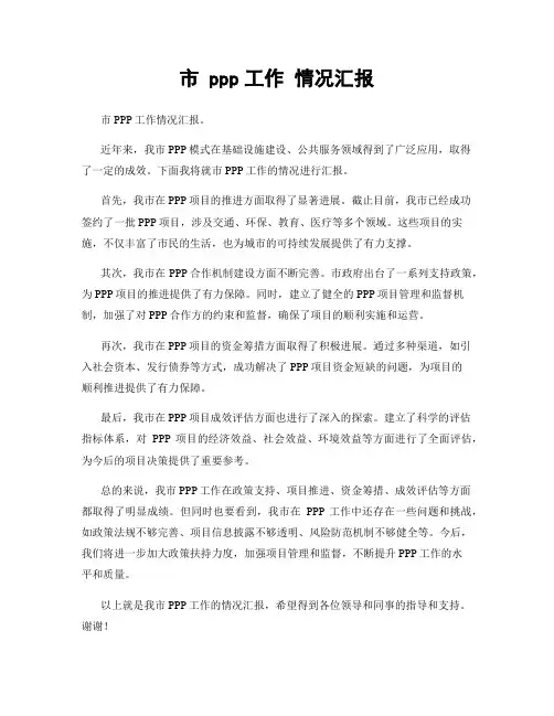 市 ppp工作 情况汇报