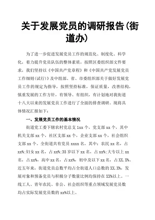关于发展党员的调研报告街道办