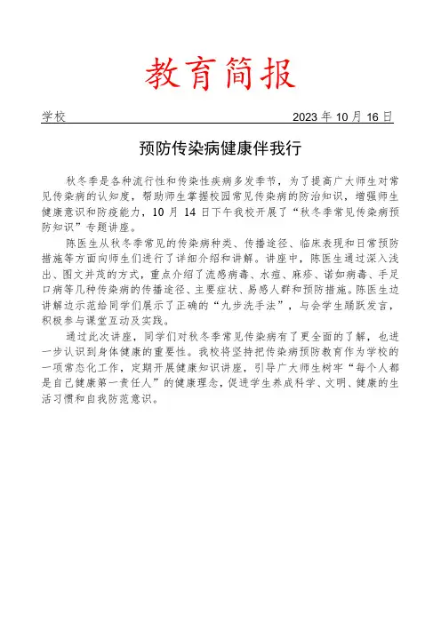 开展秋冬季常见传染病预防知识专题讲座简报