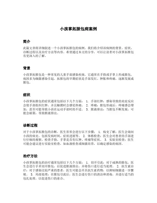 小孩掌拓脓包病案例