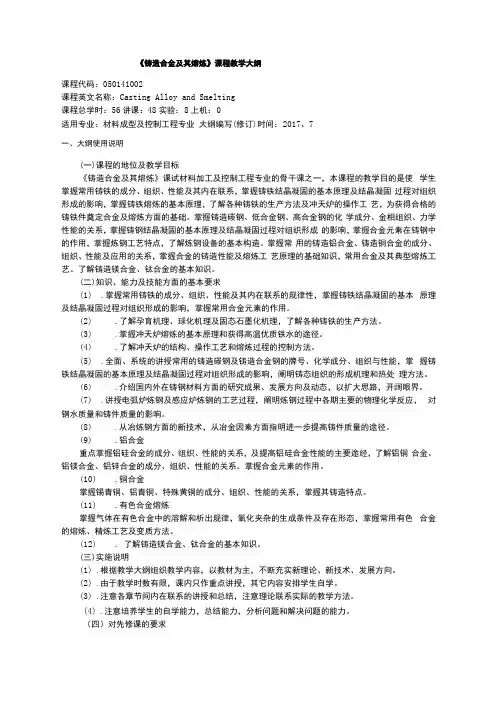 铸造合金及其熔炼---教学大纲