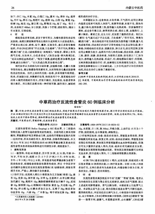 中草药治疗反流性食管炎60例临床分析
