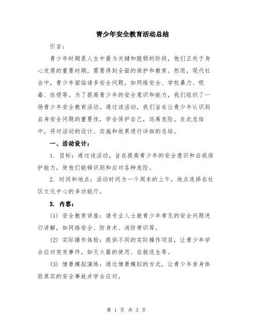 青少年安全教育活动总结