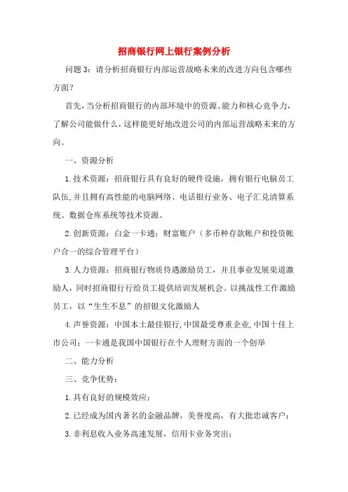 招商银行网上银行案例分析