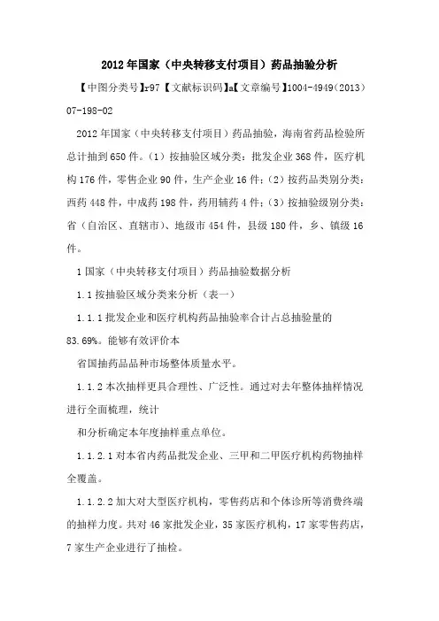2012年国家(中央转移支付项目)药品抽验分析