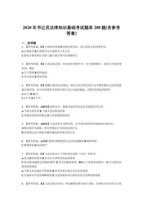 精选最新版2020年书记员法律知识基础考试题库288题(含标准答案)