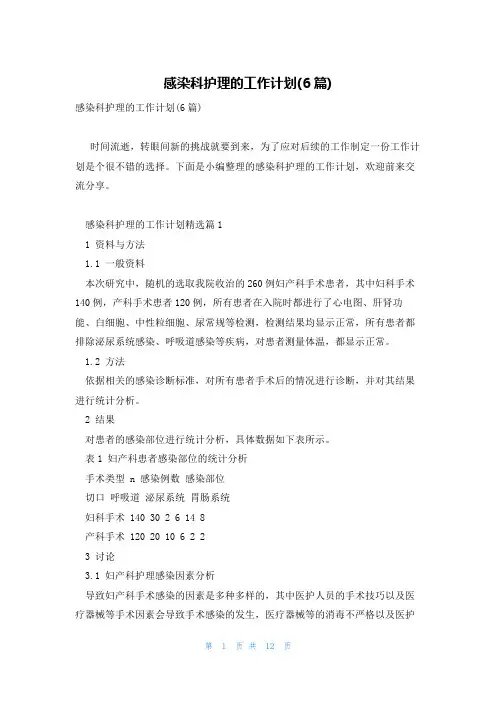 感染科护理的工作计划(6篇)