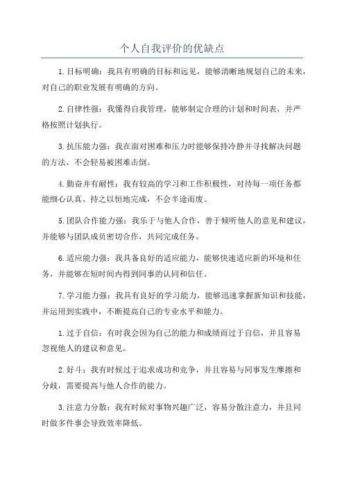 个人自我评价的优缺点