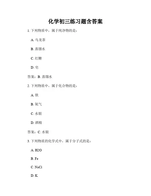 化学初三练习题含答案