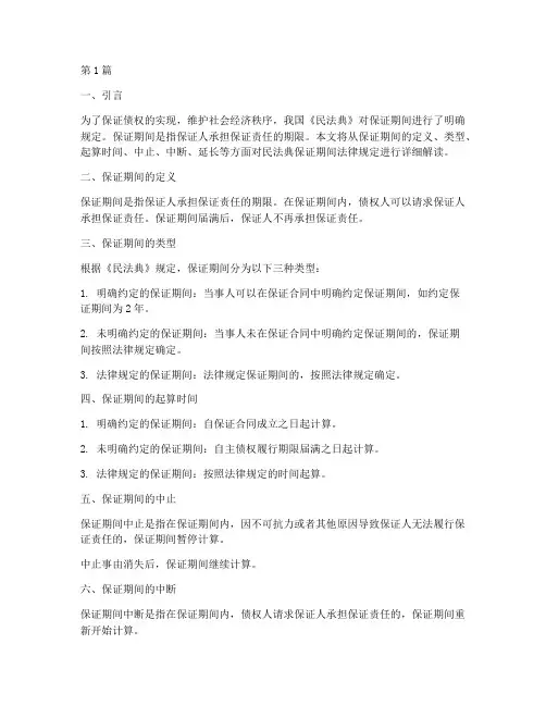 民法典保证期间法律规定(3篇)