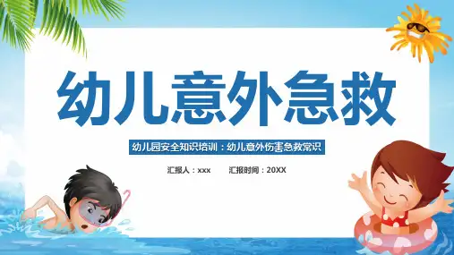幼儿意外伤害急救常识培训PPT