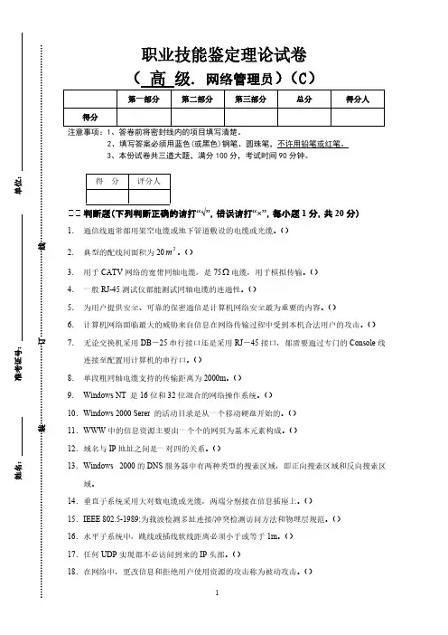 【免费下载】高级计算机网络管理员技能鉴定理论试题
