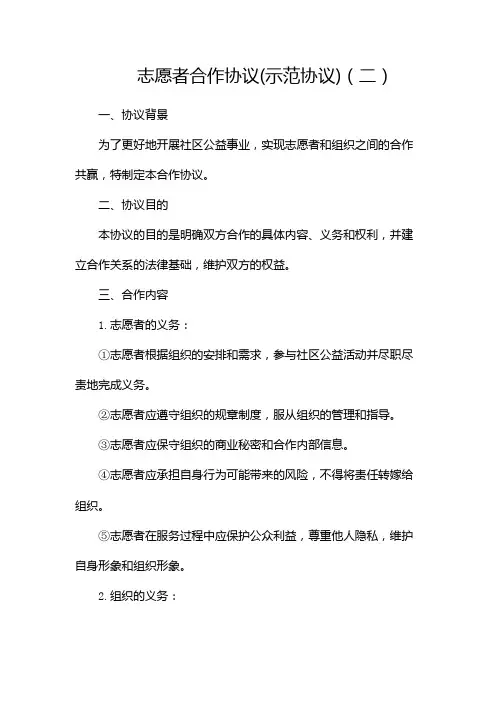志愿者合作协议(示范协议)