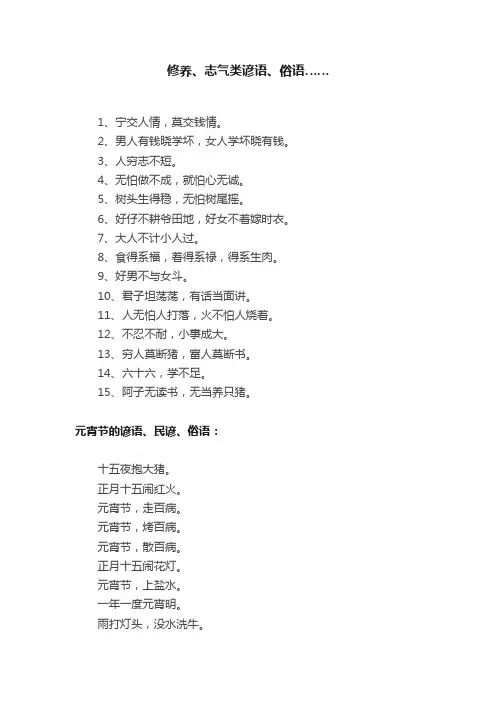 修养、志气类谚语、俗语……