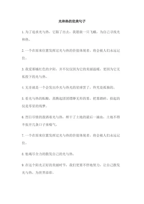 光和热的优美句子