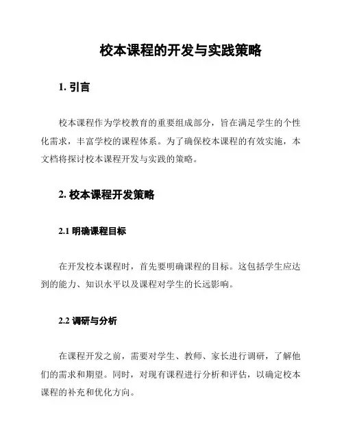 校本课程的开发与实践策略