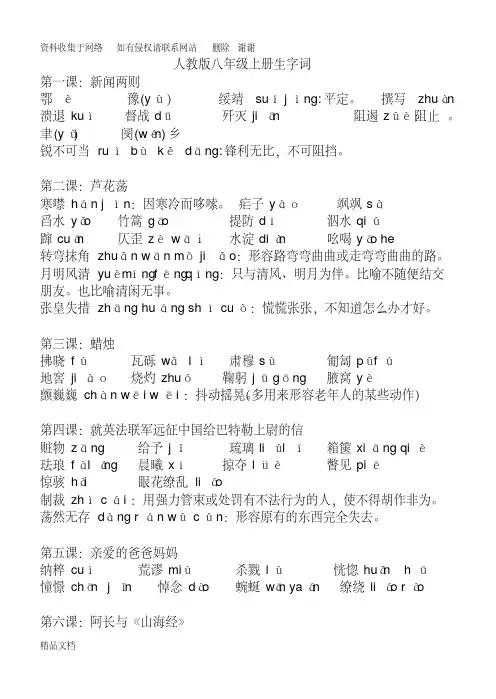 人教版八年级上册生字词拼音及解释