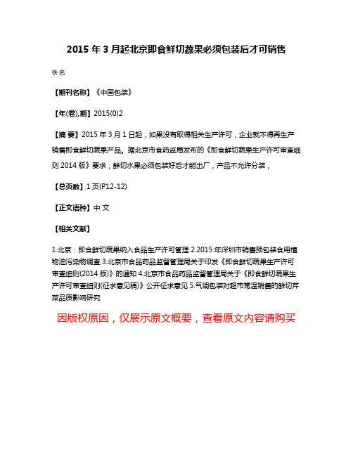2015年3月起北京即食鲜切蔬果必须包装后才可销售