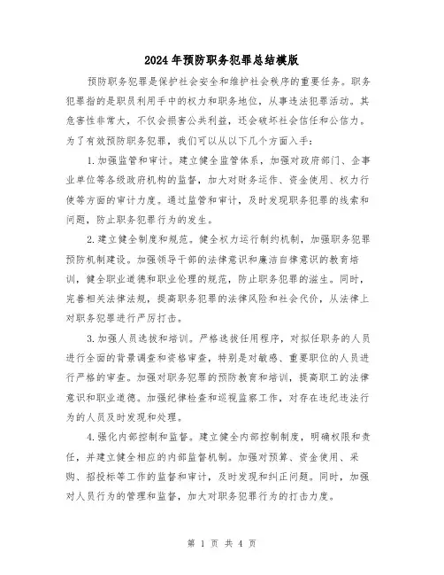 2024年预防职务犯罪总结模版（二篇）