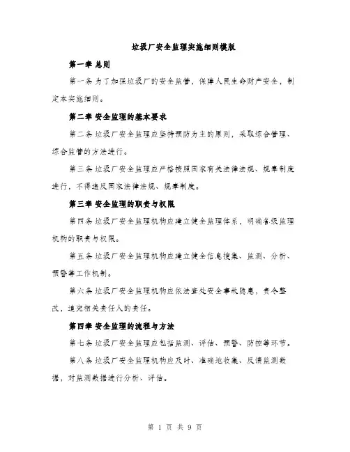 垃圾厂安全监理实施细则模版（四篇）