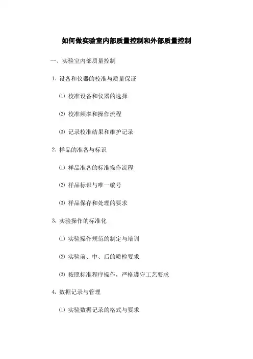 如何做实验室内部质量控制和外部质量控制