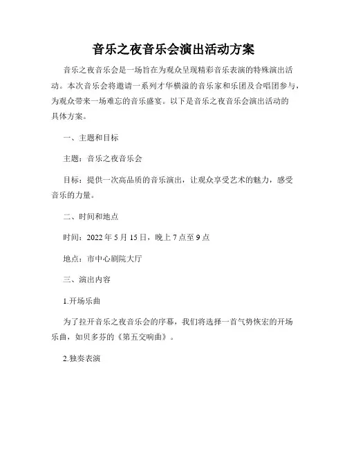 音乐之夜音乐会演出活动方案