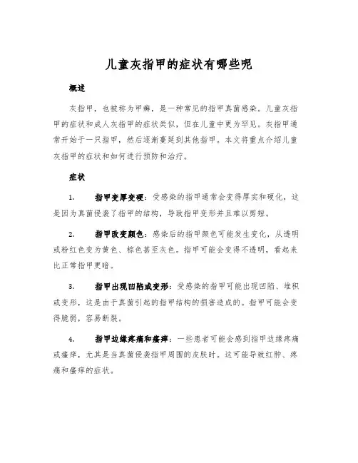儿童灰指甲的症状有哪些呢