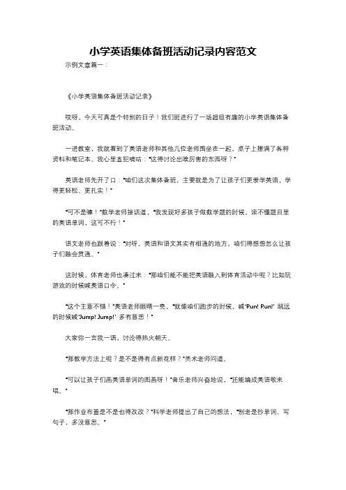 小学英语集体备班活动记录内容范文