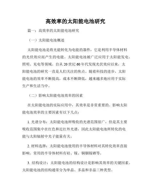 高效率的太阳能电池研究