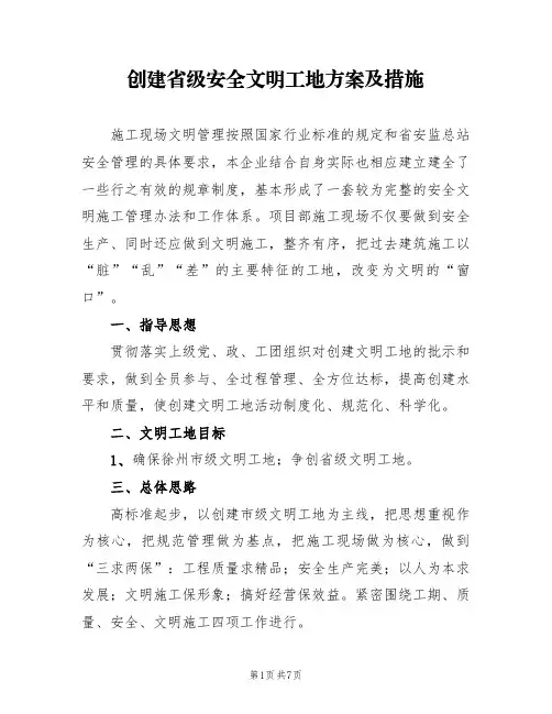 创建省级安全文明工地方案及措施