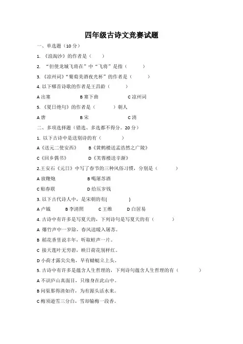 四年级古诗文竞赛试题