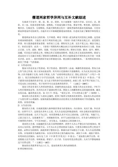 儒道两家哲学异同与互补文献综述