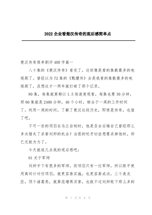 2022企业看楚汉传奇的观后感简单点