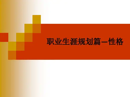 职业生涯规划篇—性格ppt课件