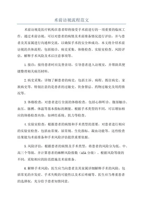 术前访视流程范文