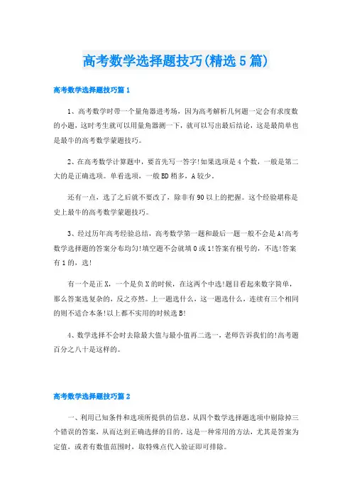 高考数学选择题技巧(精选5篇)