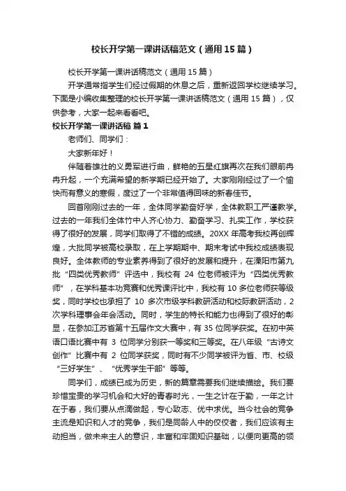 校长开学第一课讲话稿范文（通用15篇）