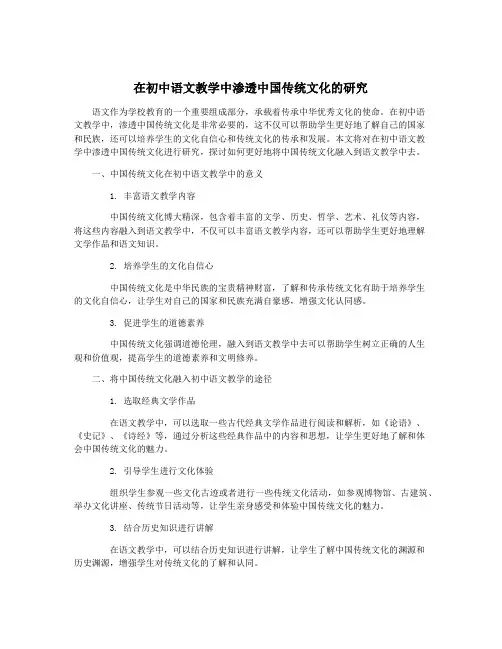 在初中语文教学中渗透中国传统文化的研究