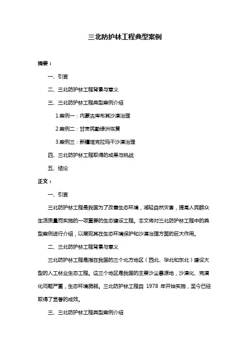 三北防护林工程典型案例