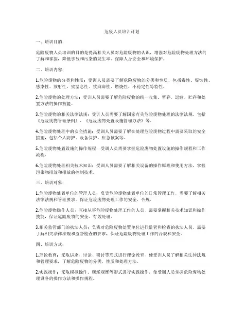 危废人员培训计划